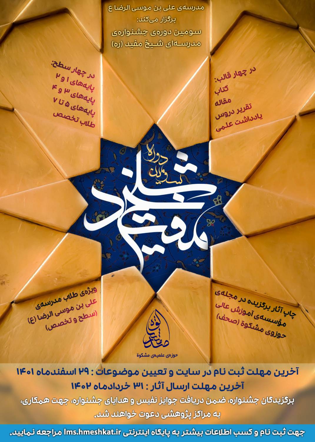 سومین دوره‌ی جشنواره‌ی علمی پژوهشی شیخ مفید ۱۴۰۲